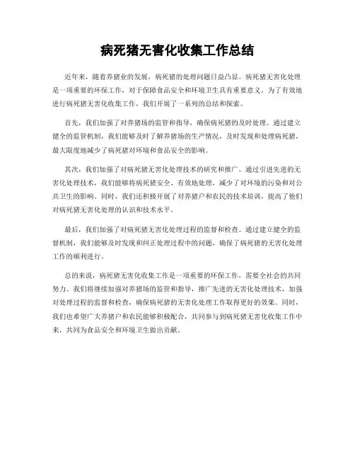 病死猪无害化收集工作总结