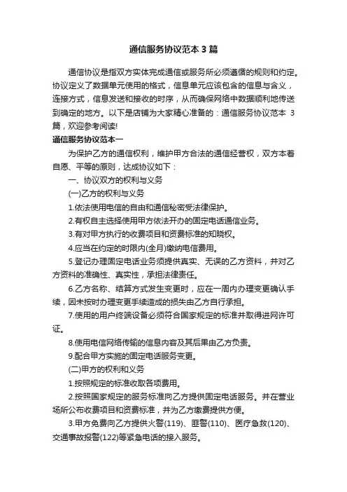 通信服务协议范本3篇
