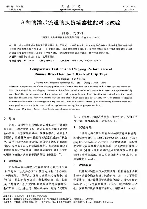 3种滴灌带流道滴头抗堵塞性能对比试验