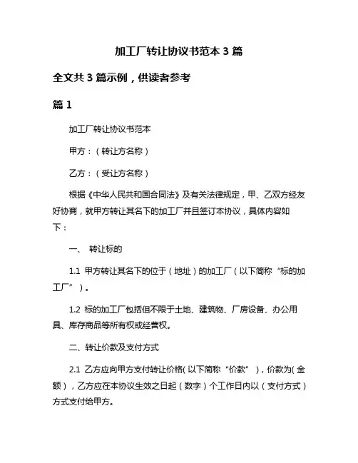 加工厂转让协议书范本3篇