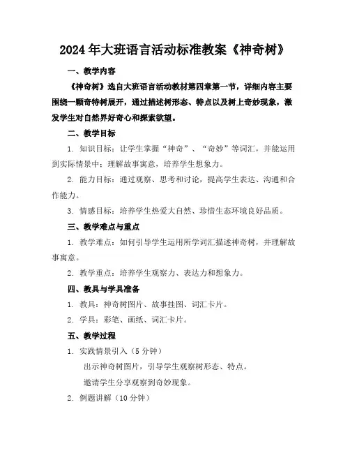 2024年大班语言活动标准教案《神奇的树》