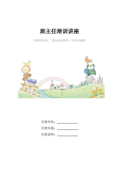 班主任培训讲座4篇