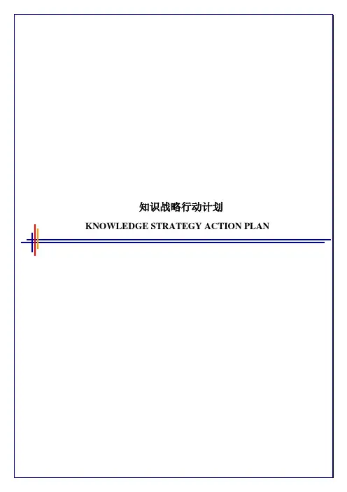 毕博-管理咨询工具方法—7.4KnowledgeStrategyActionPlan-Chinese