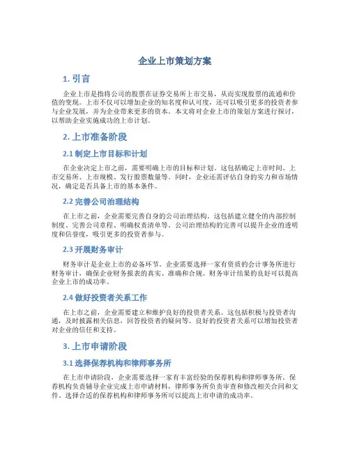 企业上市策划方案
