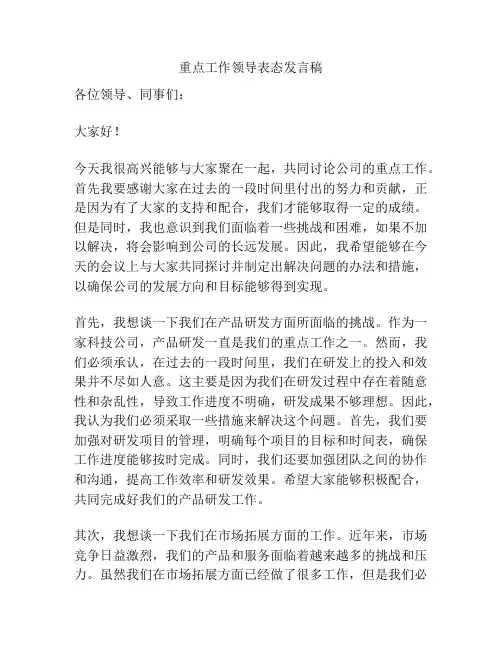 重点工作领导表态发言稿