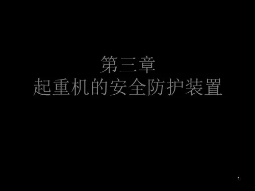 《安全防护装置》课件