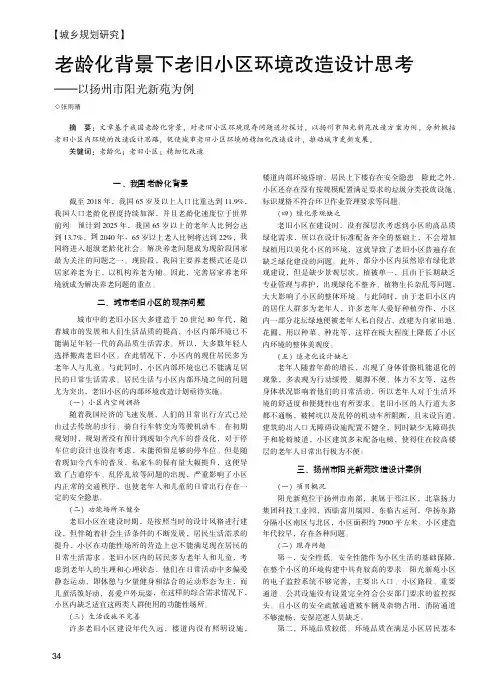 老龄化背景下老旧小区环境改造设计思考——以扬州市阳光新苑为例
