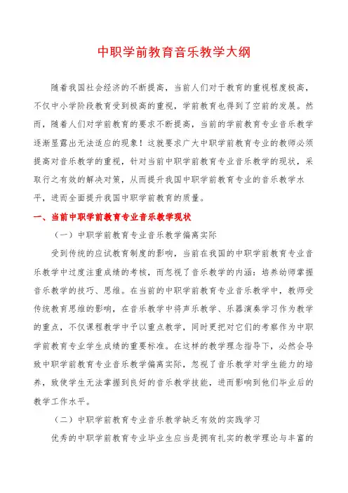 中职学前教育音乐教学大纲