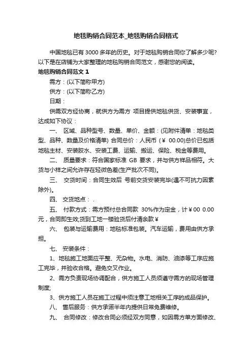 地毯购销合同范本_地毯购销合同格式