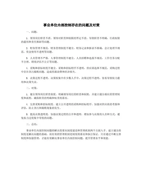 事业单位内部控制存在的问题及对策