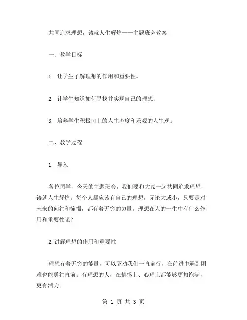 共同追求理想,铸就人生辉煌——主题班会教案