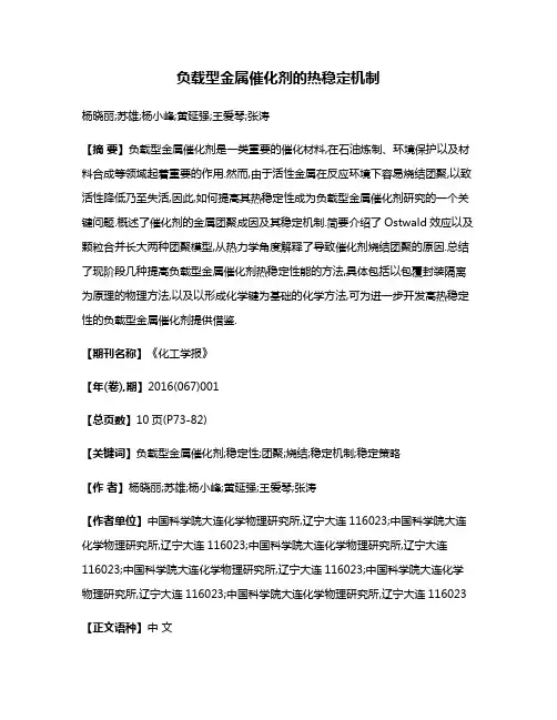 负载型金属催化剂的热稳定机制