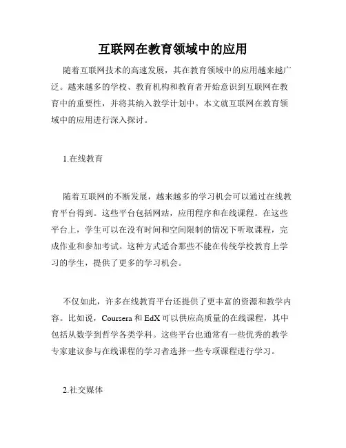 互联网在教育领域中的应用