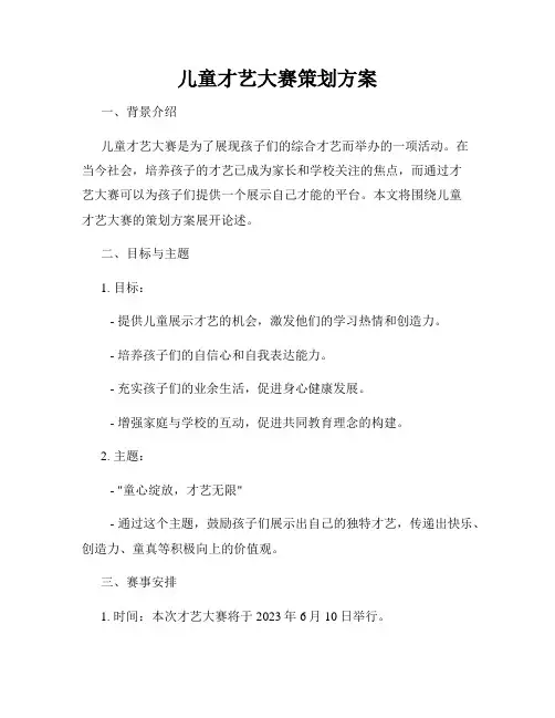 儿童才艺大赛策划方案
