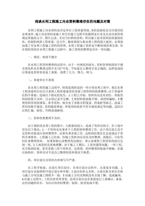 浅谈水利工程施工内业资料整理存在的问题及对策