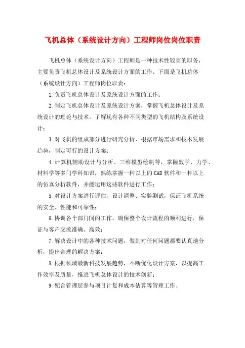 飞机总体(系统设计方向)工程师岗位岗位职责