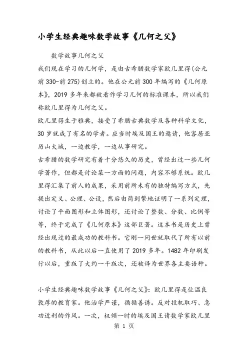 小学生经典趣味数学故事《几何之父》