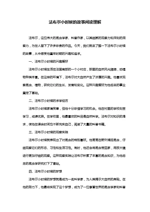 法布尔小时候的故事阅读理解