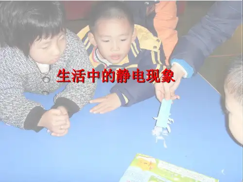 四年级下册科学课件-1.1 生活中的静电现象｜教科版(共22张PPT)