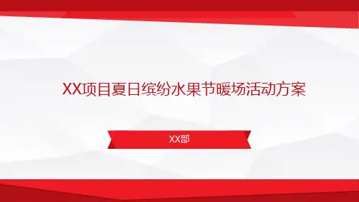 房地产项目水果节活动策划方案