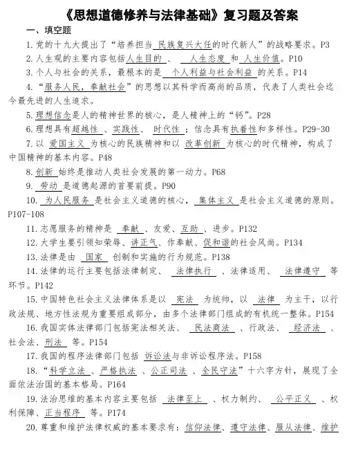 《思想道德修养与法律基础》复习题及答案