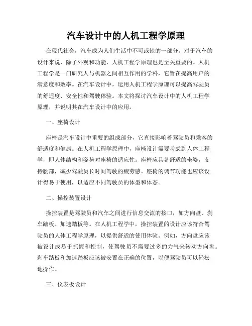 汽车设计中的人机工程学原理