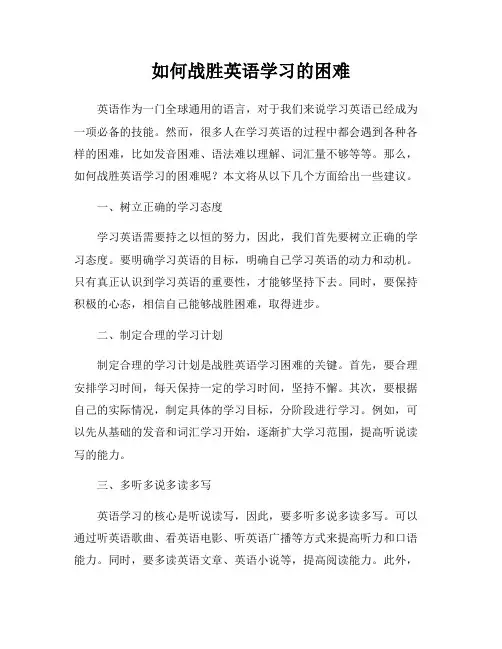 如何战胜英语学习的困难