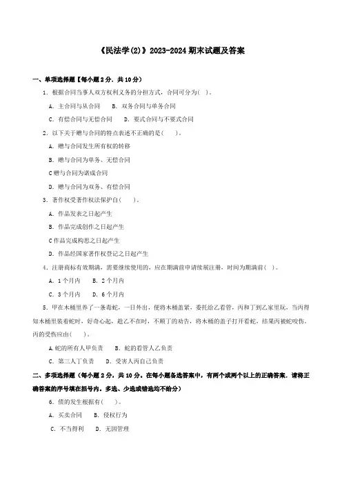 《民法学(2)》2023-2024期末试题及答案