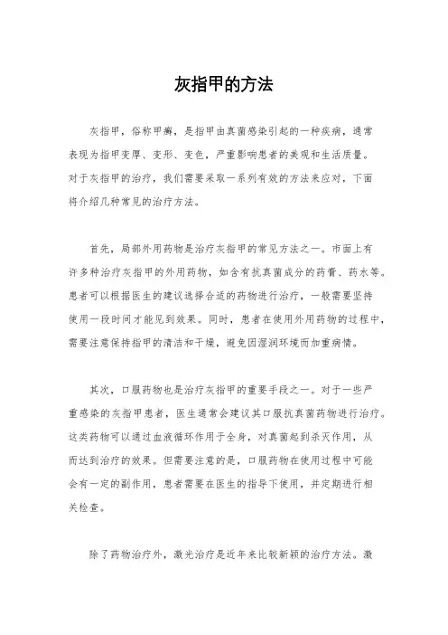 灰指甲的方法