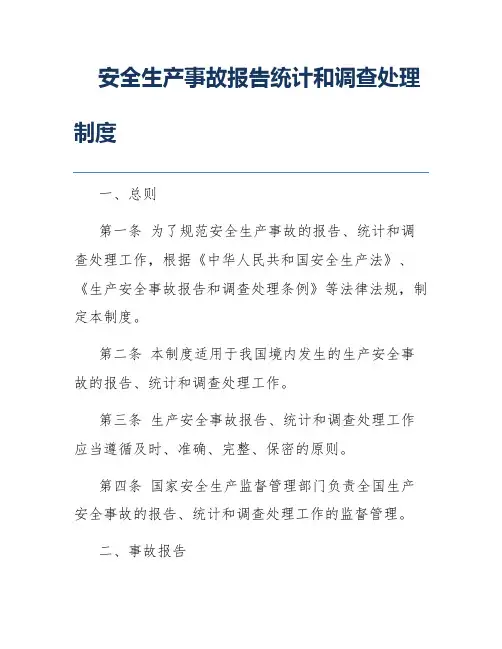 安全生产事故报告统计和调查处理制度