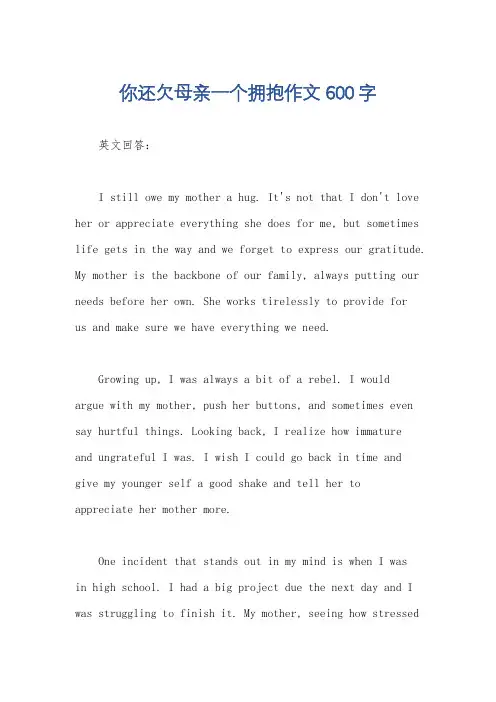 你还欠母亲一个拥抱作文600字