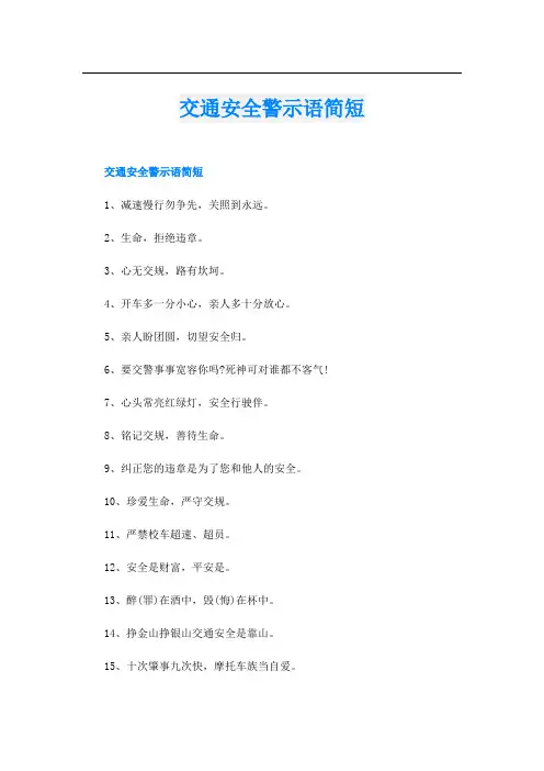 交通安全警示语简短
