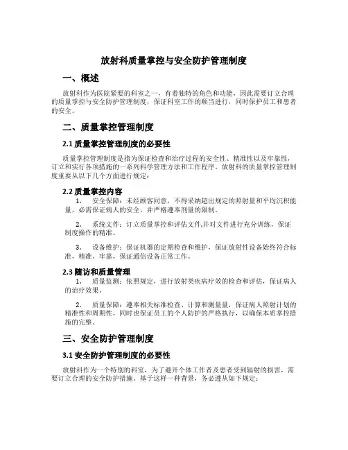 放射科质量控制与安全防护管理制度[1]