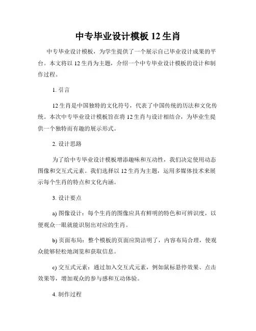 中专毕业设计模板12生肖