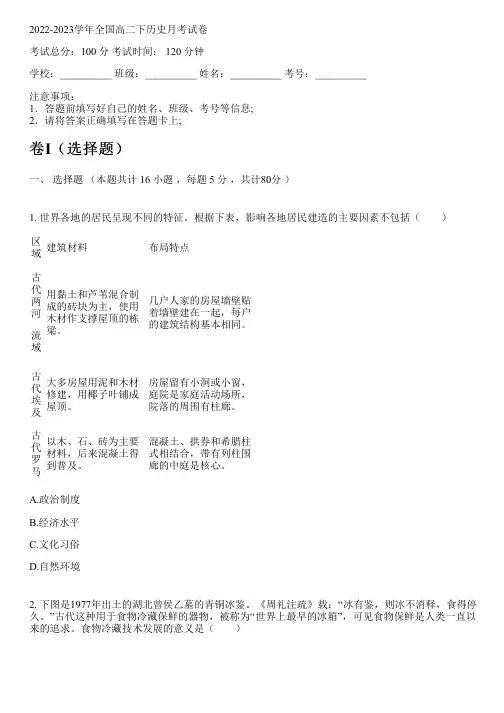 2022-2023学年全国高中高二下历史部编版(2019)月考试卷(含解析)