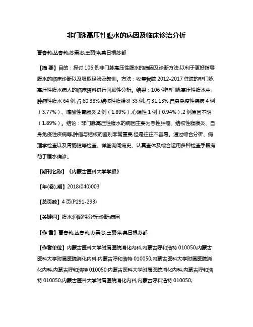 非门脉高压性腹水的病因及临床诊治分析