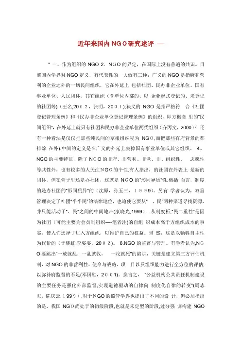 近年来国内NGO讨论述评