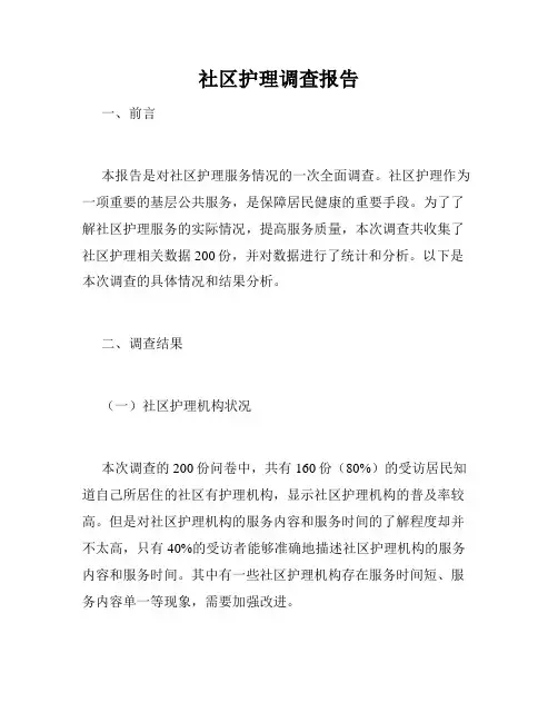 社区护理调查报告