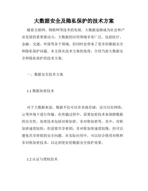 大数据安全及隐私保护的技术方案