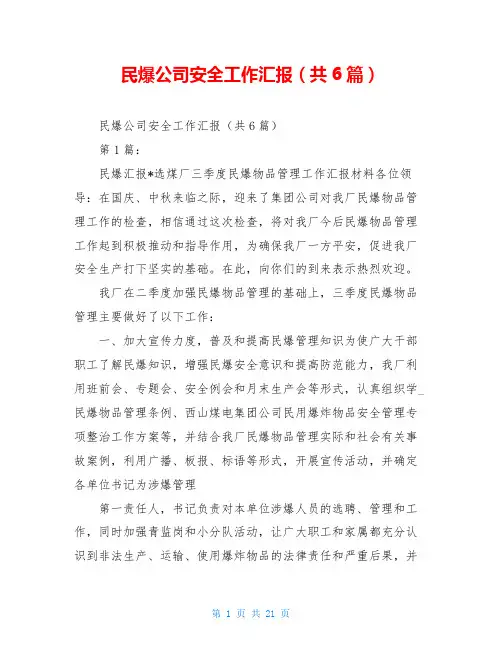 民爆公司安全工作汇报(共6篇)