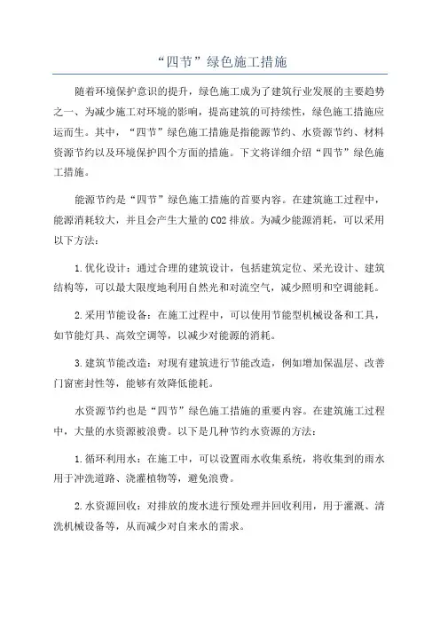 “四节”绿色施工措施