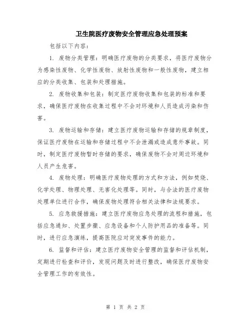 卫生院医疗废物安全管理应急处理预案