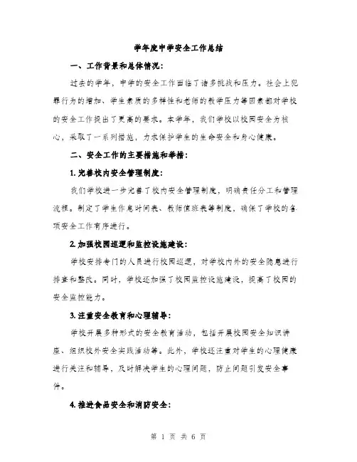 学年度中学安全工作总结（2篇）