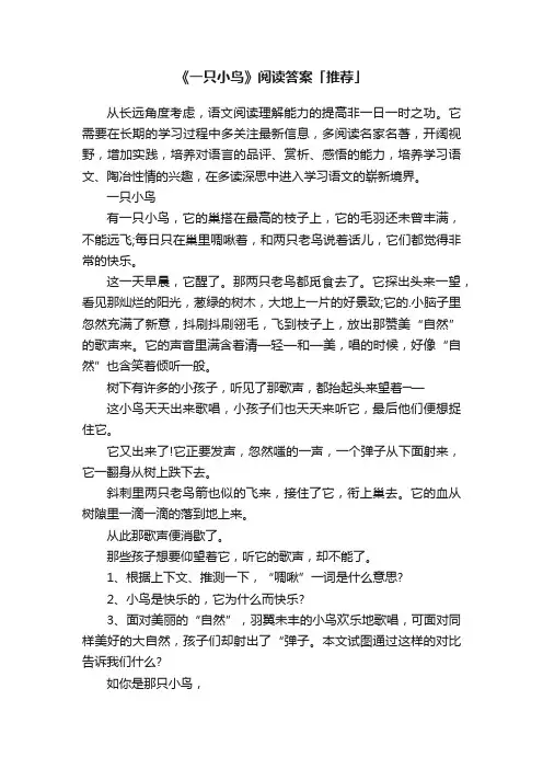 《一只小鸟》阅读答案「推荐」