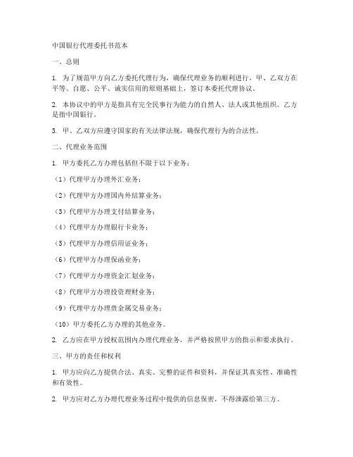 中国银行代理委托书范本