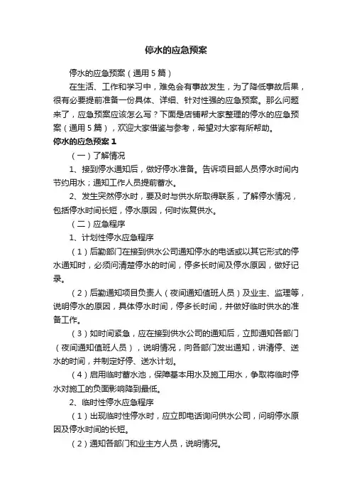 停水的应急预案
