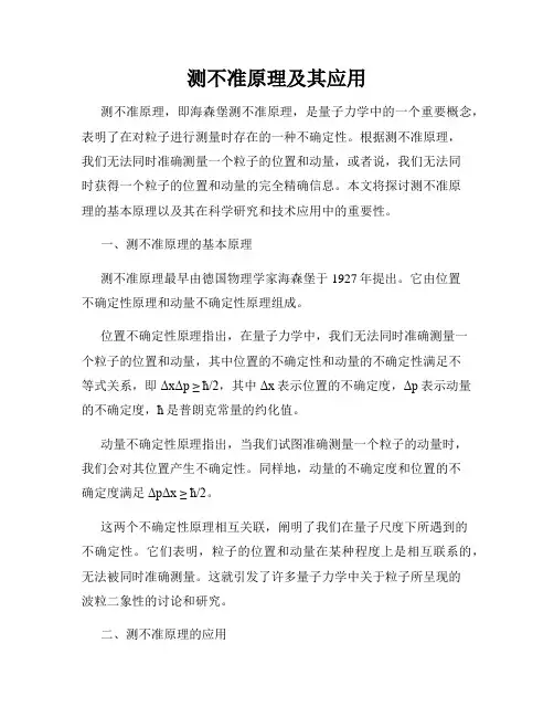 测不准原理及其应用