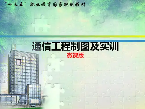 通信工程制图及实训(第四版)模块二 CAD软件设置