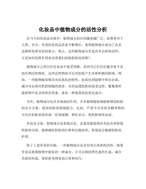 化妆品中植物成分的活性分析