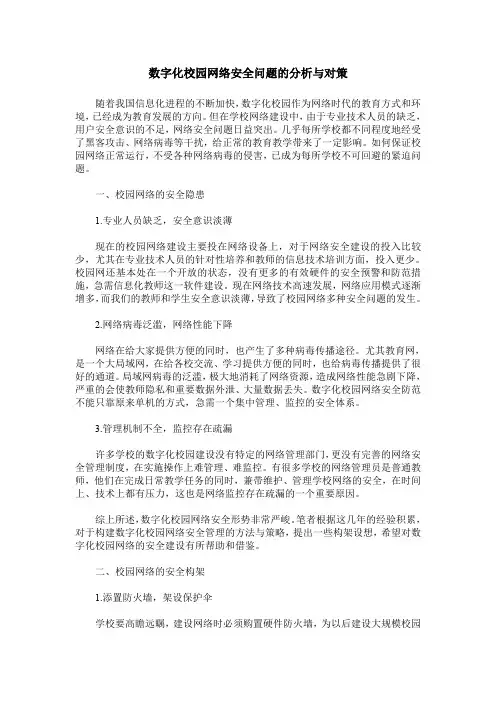 数字化校园网络安全问题的分析与对策